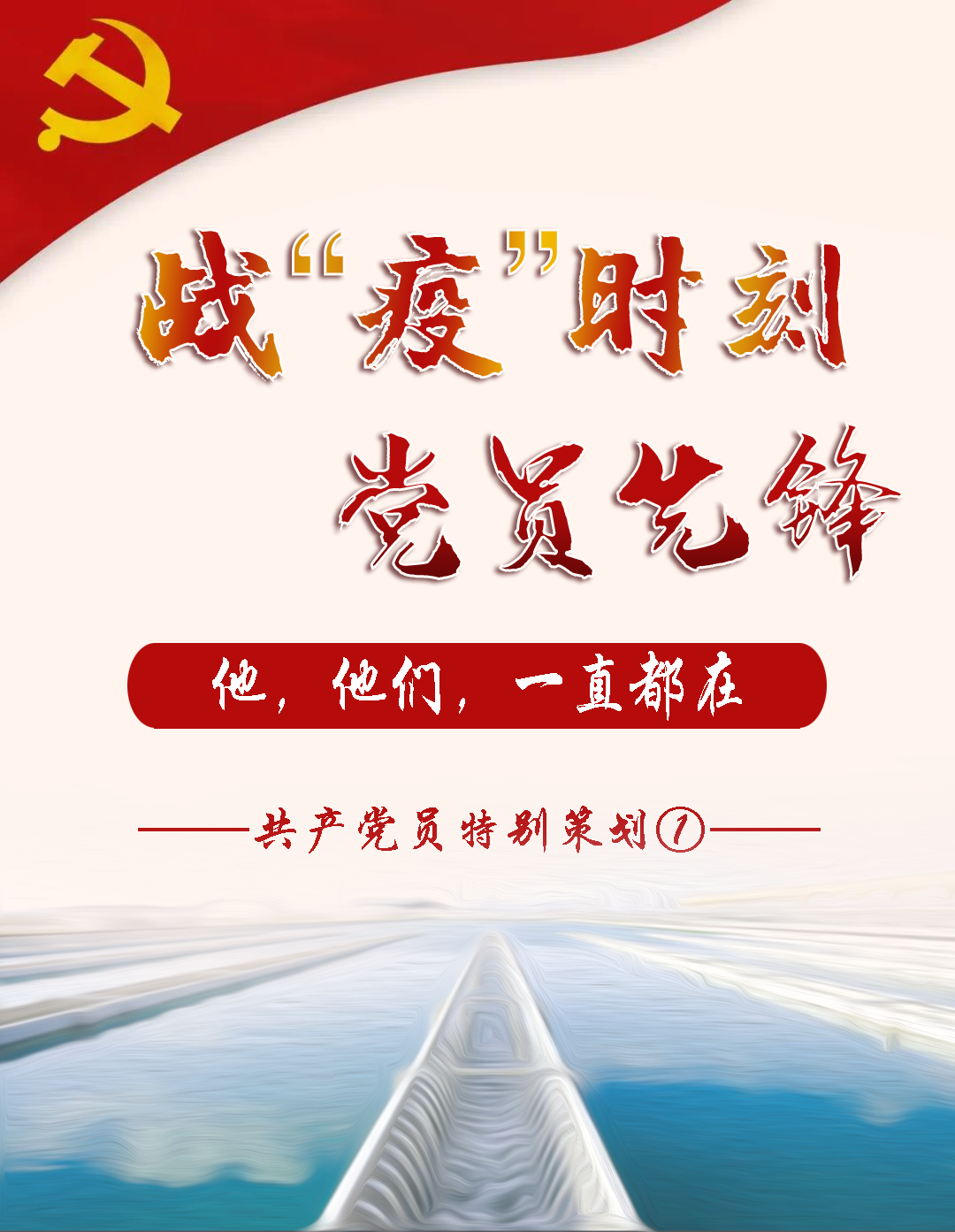 【抗疫先锋①】： 飘扬在供水一线的鲜红旌旗