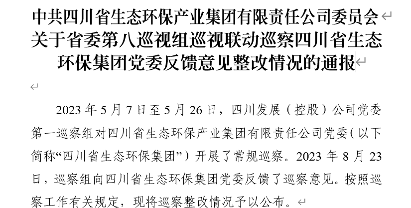 中共金沙js93252委员会关于省委第八巡视组巡视联动巡察四川省金沙js93252集团党委反响意见整改情形的转达