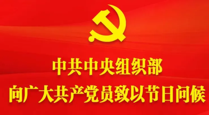 向宽大共产党员致以节日问候