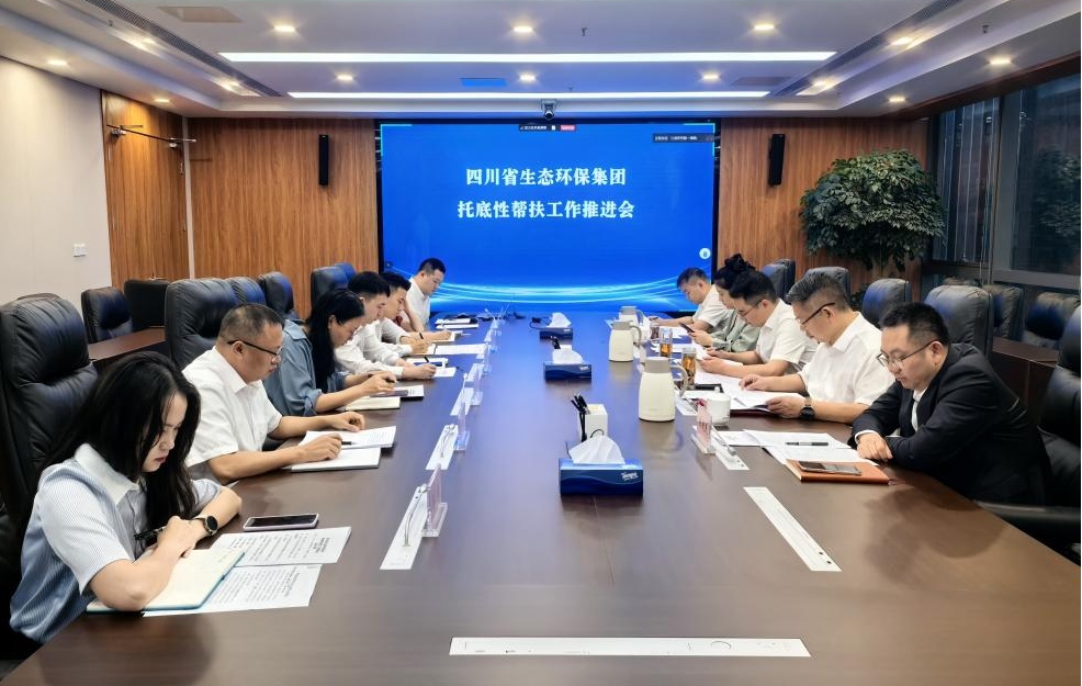 四川省金沙js93252集团召开托底性帮扶事情推进会